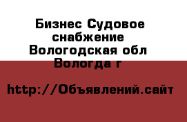 Бизнес Судовое снабжение. Вологодская обл.,Вологда г.